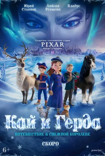 Кай и Герда: Путешествие к Снежной королеве (2025) онлайн бесплатно
